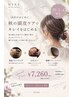 【10/1～4限定】秋の頭皮ケア＋15分スパ