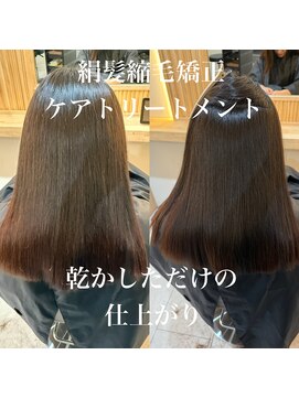 ダメージを抑えて癖を伸ばす　　絹髪縮毛矯正
