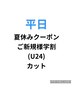 【夏休み学生U24ご新規様クーポン】 平日 カット+眉カット ¥4000-