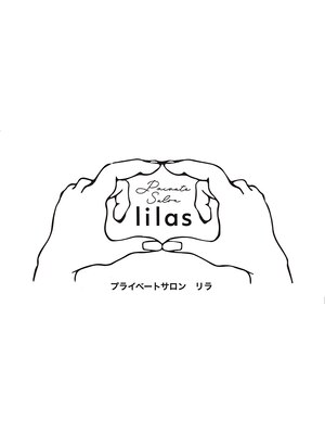 リラ(lilas)