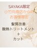 【小竹向原店にて既施術の方限定】髪質改善　酸熱トリートメント＋カット