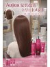 艶カラーAujua5ステップトリートメント