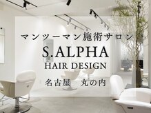 サルファ ヘアデザイン 名古屋 丸の内(S.ALPHA HAIR DESIGN)