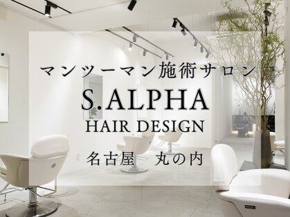 サルファ ヘアデザイン 名古屋 丸の内(S.ALPHA HAIR DESIGN)の写真