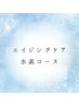 エイジング 水素コース 3850円→3600円(初回限定)