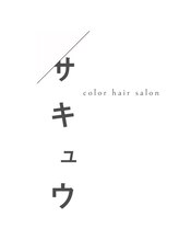 サキュウ color hair salon