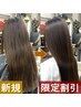 【即実感＆持続】質感チェンジ♪髪の毛サラサラすとん施術¥12,000