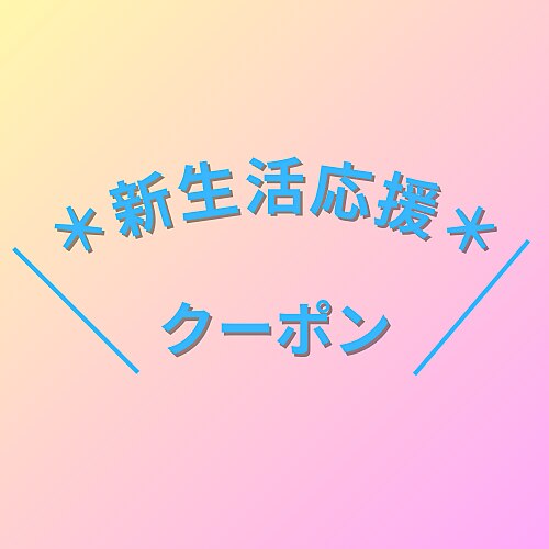 ＊新生活応援＊春の透け感カラー♪　カット＋カラー＋トリートメント　溝の口
