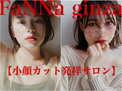 ファンナギンザ(FaNNa ginza)の写真