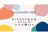 2カ月以内のご来店で￥10000以上のメニューが５００円ｏｆｆ☆