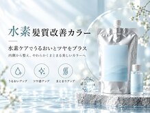 *予防質改善水素カラーとは？カラー自体のダメージを低減*【仙台駅】