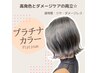 【ブリーチなし】カット＋ブリーチなしダブルカラー　￥10900