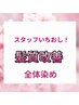 スタッフイチオシ！髪質改善メニュー（全体染め）