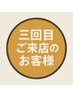 新規来店から3回目ご来店のお客様の特別クーポンになります