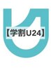 【学割U24】カラ-・パ-マ・ストレ-ト・トリ-トメント★10%OFF★