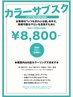 【旭川初♪】大好評！4ヶ月のキレイを☆カラー定額制カラーパスポート￥8800