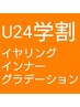 【平日限定】【学割U24】インナーorイヤリングカラー＋M３DケアTr　￥10000