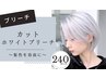 【平日限定☆髪色を自由に】カットホワイトケアブリーチ ¥24000
