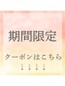 【期間限定クーポン】↓こちらからになります！（こちらからのご予約不可）