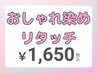 ☆ご新規様限定特別価格☆オシャレ染め リタッチ 2,480円→1,650円（寝屋川）