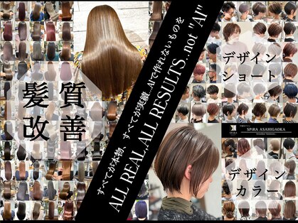 髪質改善 SPiRA ASAHIGAOKAの写真