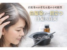 ～白髪染めの本当のリスク～