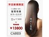 <口コミ限定>カット+髪質改善カラーエステ+トリートメント(白髪染め◎)￥13800