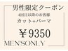 【メンズ限定】カット+コスメパーマ 9900→9350