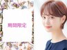 【憧れのうるツヤ髪◎】  楽ちんポイント縮毛矯正（前髪） ￥5500