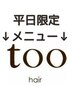 ↓【平日限定】↓下記よりお好きなクーポンをお選びください。