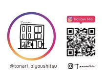 各スタイリスト情報は絶対【instagram】がオススメです！店舗アカウント＠tonari_biyoushitsu