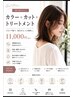 【一番人気】カラー・カット・炭酸化粧水トリートメント　￥11000