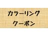 ↓ここからは、カラーリングメニュー↓