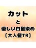 カットと優しい白髪染めと大人髪リートメント（ケアプロ付き）　￥14,050