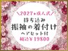 《電話予約のみ》2027年成人式♪持ち込み振袖着付け&ヘアセット¥19800