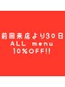 【前回来店より30日以内御予約・来店で】ALL Menu10%OFF☆