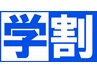 【学割U24】メンズ学生カット¥+シャンプー¥3900→¥3400
