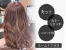 【髪質改善】カット+カラーリタッチ+ハイエンドTR+Hケア【￥19250→￥14300】
