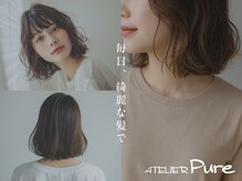 アトリエ ピュア(ATELIER Pure)
