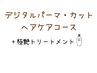 【ヘアケアコース】デジタルパーマ+カット+ピュアtr+極艶tr