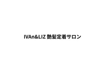 IVAn&LIZ 艶髪定着サロンの写真/頑固なクセやうねりにお悩みの方におすすめ！髪質を見極め憧れのサラサラストレートに。酸性ストレートも◎