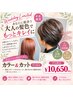 平日限定カラーandカットクーポン￥11850→￥10650カットが付いてこの価格！