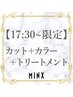 【17時半最終受付可】カット＋透明感カラー＋トリートメントご相談 ￥17600～