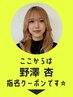 【野澤 杏】指名限定▼   ※これはクーポンではありません※ 