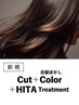 美髪ケア|カット+白髪ぼかしハイライト+HITA(20%OFF)¥28,600→