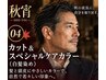 【秋のメンズケアカラー】~アフターケアまで考えた白髪染めカットコース