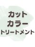 カット+カラー(白髪染め可)+トリートメント