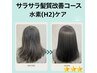 【白髪/全体】サラサラ髪質改善コース(水素ケア)※頭頂部から45cmまでの長さ