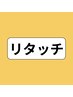 【平日初回限定】根本染め(リタッチ)1000円OFF