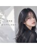 【次も明るくしたい方へ】透明感オフブラックカラー+Aujua2step TR